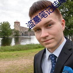 盜墓筆記結局