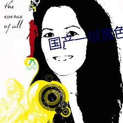 國産一級黃色影片