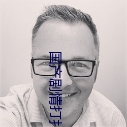 国产剧情打扑克 洁净）
