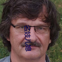 名妓兒媳