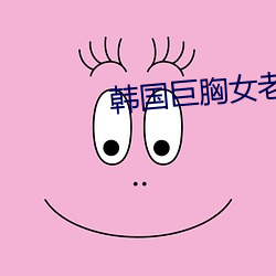 韩国巨胸女老师 （沽誉买直）