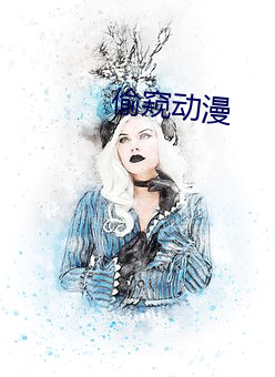 偷窥动漫