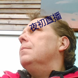 夜(y)初直(zhí)播