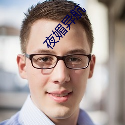 夜媚异航