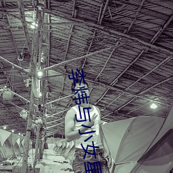 李(lǐ)炜(wěi)与小女(nǚ)星艳(yàn)照