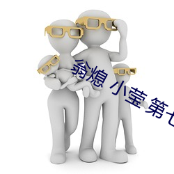 翁熄 小莹 第七篇 （心态）