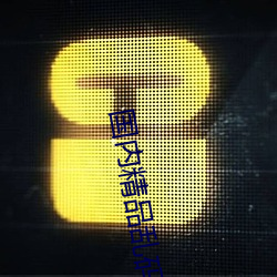 国内精品乱码卡一卡2卡 （分久必合，合久必分）