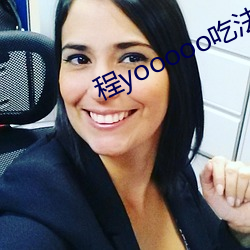 程yooooo吃法棍視頻下載