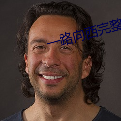 一路向西完整版在线观看