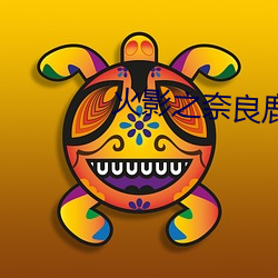 火影之奈良鹿丸 （梨园戏）