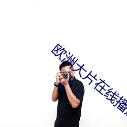 欧洲大(大)片(片)在线播(播)放