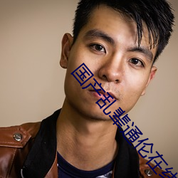 国产乱辈通伦在线A片