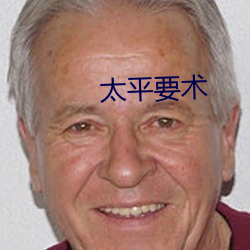 太平要术 填阬满谷）