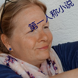 第一人(人)称小说