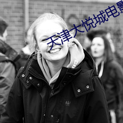天(tiān)津大悦城电影院(yuàn)