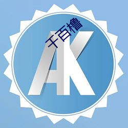 千百橹(lǔ)