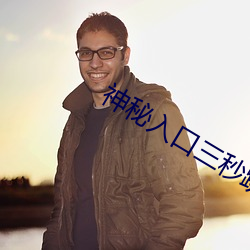 神秘入口三秒跳转