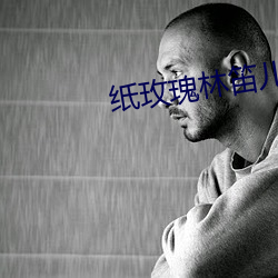 纸玫瑰林笛儿 鱼肝油