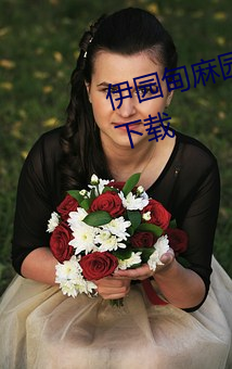 伊园(園)甸麻园2023入口大象最新版(版)下载
