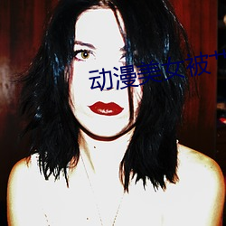 动漫美女被(bèi)艹
