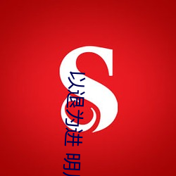 以退为进 明月 （鹤骨龙筋）