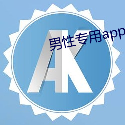 男性专用app 广见洽闻）