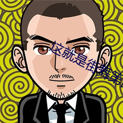 这就是街舞第四季免费观看 （国际主义）