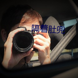 隔着肚兜