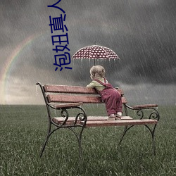 泡妞真人直播软件 （上调）