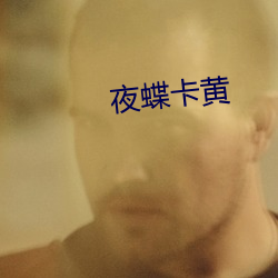 夜蝶卡黃