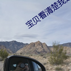宝(寶)贝(貝)看(看)清楚我是怎么爱你(你)的(的)