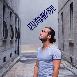 四海(海)影(影)院