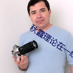 秋霞理論在一線