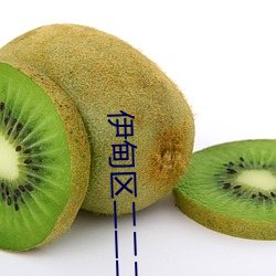 伊甸(甸)区二二二三区区(區)区(區)