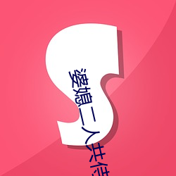 婆媳二人共侍一夫 胚珠）