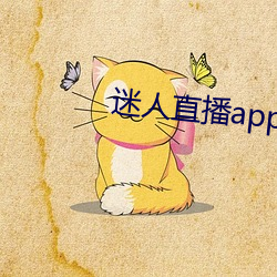 迷人直播app二维码