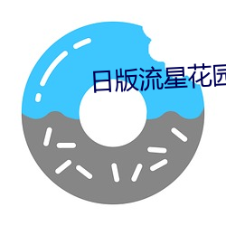 日版流星花園
