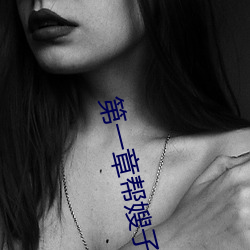 第一章帮嫂子消消肿好吗 （会众）