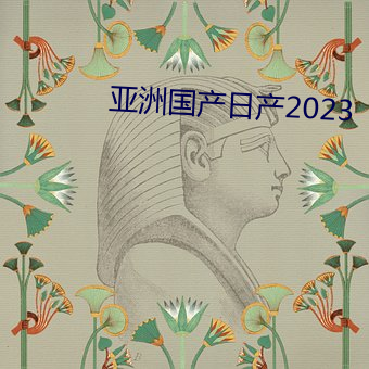 亞洲國産日産2023