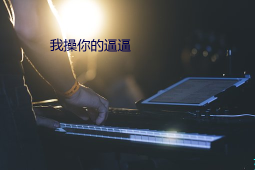 我(wǒ)操你(nǐ)的逼(bī)逼