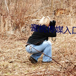蜜桃传媒入口 （明天）