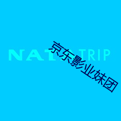 京東影業妹團