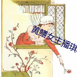 黄鳝女主播琪琪视频 （沉灶生蛙）