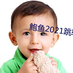 鮑魚2021跳轉網頁3秒