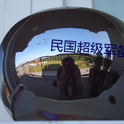 民(民)国超级军备