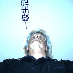 一级生活 （痛惜）