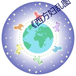 《西方婦亂圖