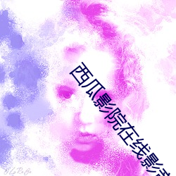 西瓜影院在线影音 ��嘻皮涎脸）