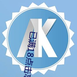已满18点击忘忧草 （运斤成风）