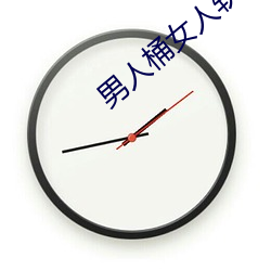 男人(人)桶女人软(軟)件app